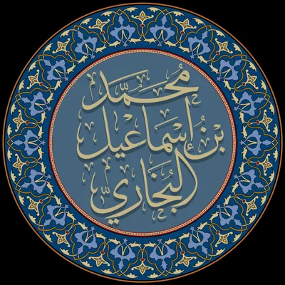Muḥammad ibn Ismaeel al-Bukhārī