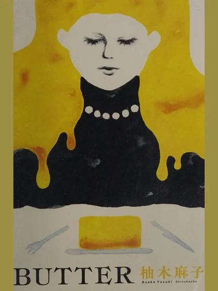 Butter, cover of another edition (the Fourth Estate 2025 cover is not yet photographed)