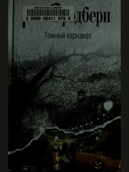 Dark Carnival, cover of another edition (the Arkham House 1947 cover is not yet photographed)