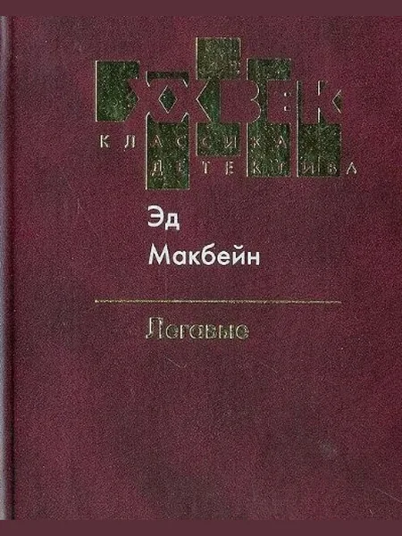 Fuzz; an 87th Precinct Mystery, cover of another edition (the Doubleday 1968 cover is not yet photographed)