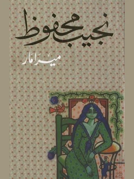 Miramar, cover of another edition (the Heinemann 1978 cover is not yet photographed)