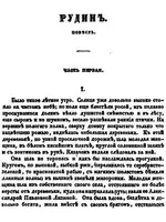 И. С. Тургенев. Рудин. Первая страница, Rudin