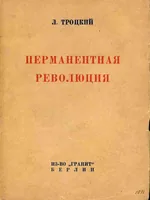 Троцкий - Перманентная революция (1930, обложка)